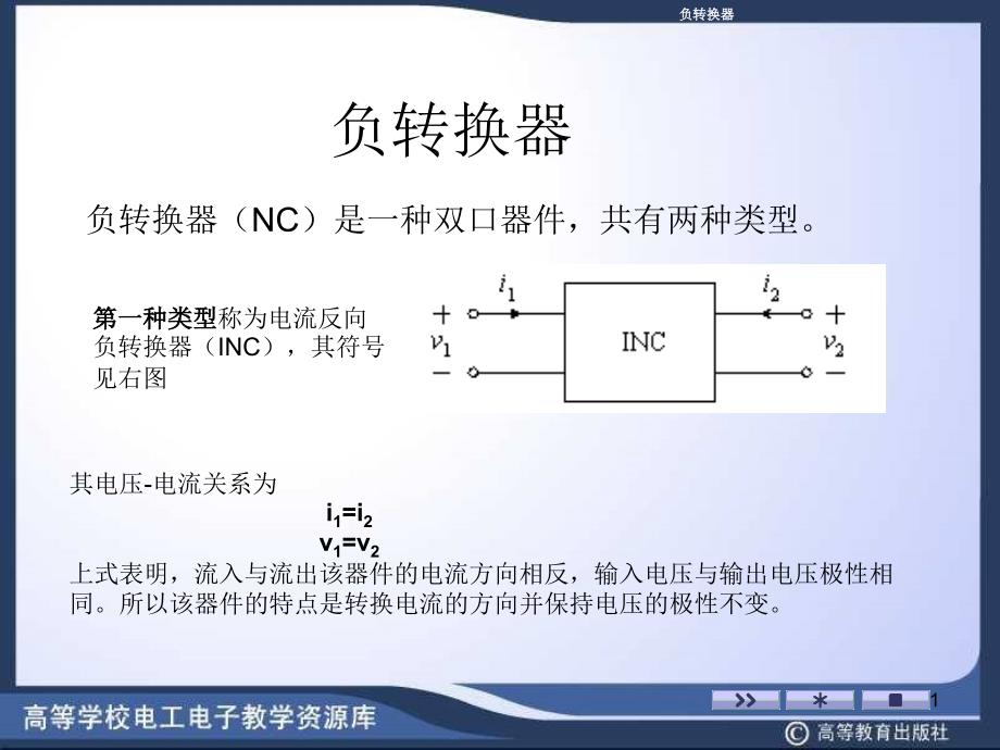 负转换器（NC）是一种双口器件,共有两种类型_第1页