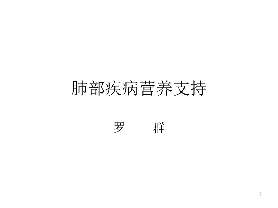 肺部疾病营养支持治疗_第1页