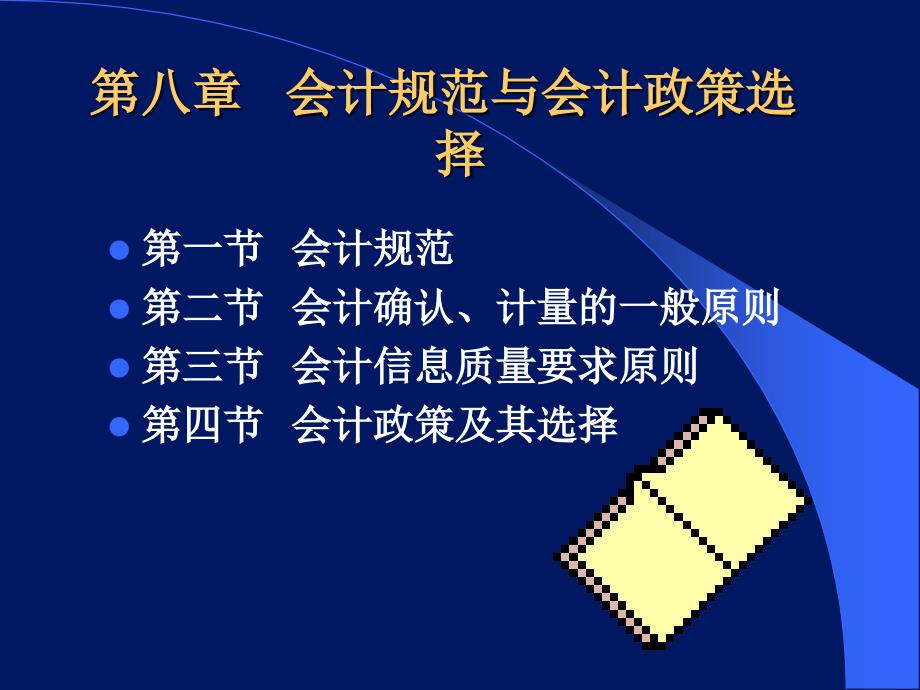 会计规范与会计政策选择课件_第1页