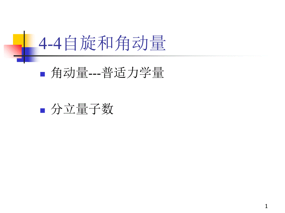 4-4自旋和角动量_第1页