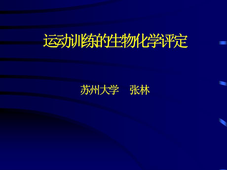 运动训练的生物化学课件_第1页