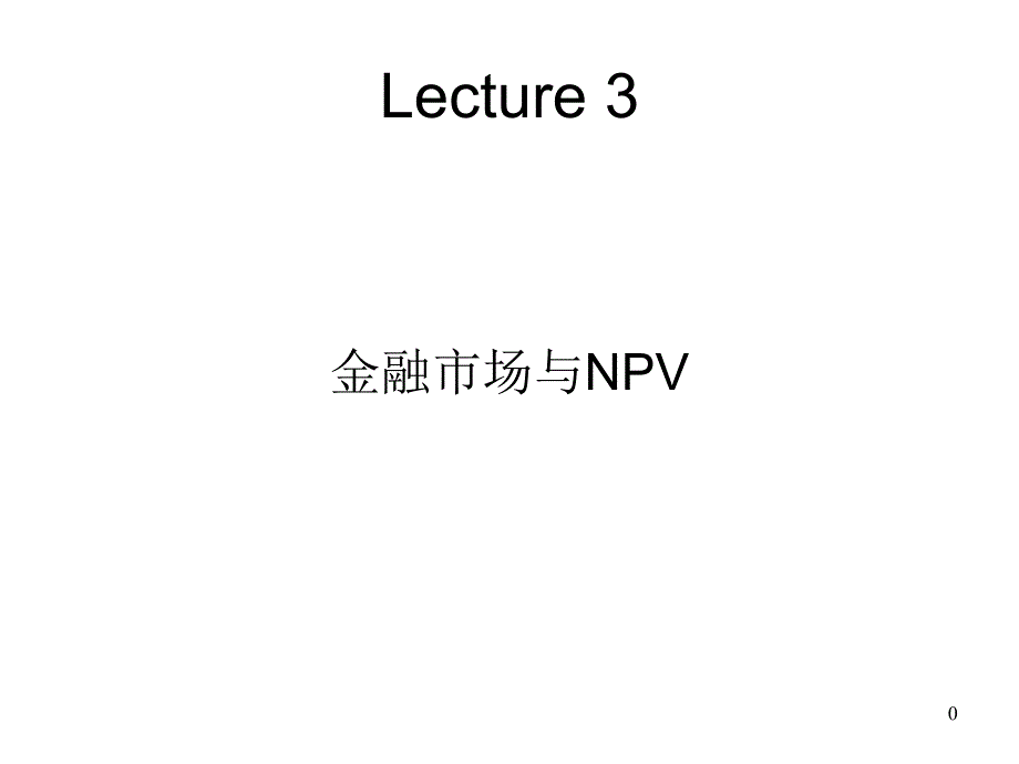 3金融市场与NPV1_第1页