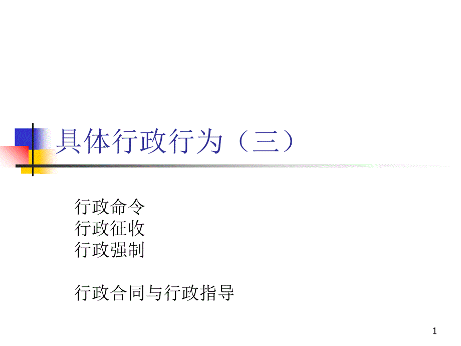 4具体行政行为(三)_第1页