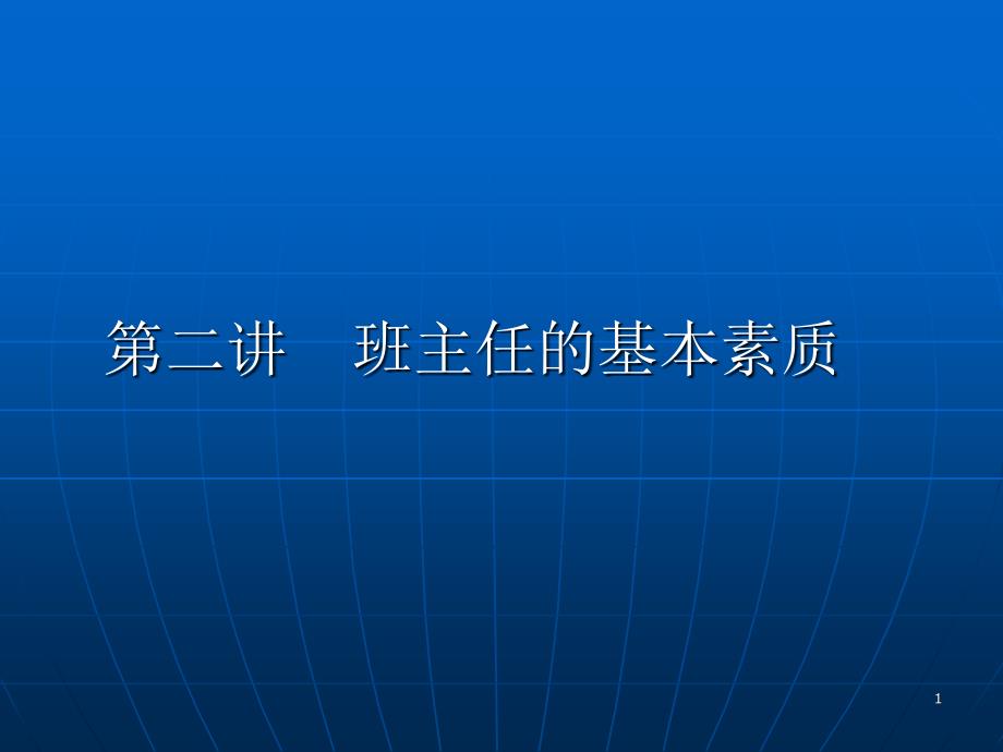 第二讲 班主任基本素质_第1页