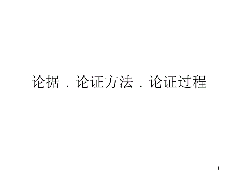 论点论据论证方法和论证过程_第1页