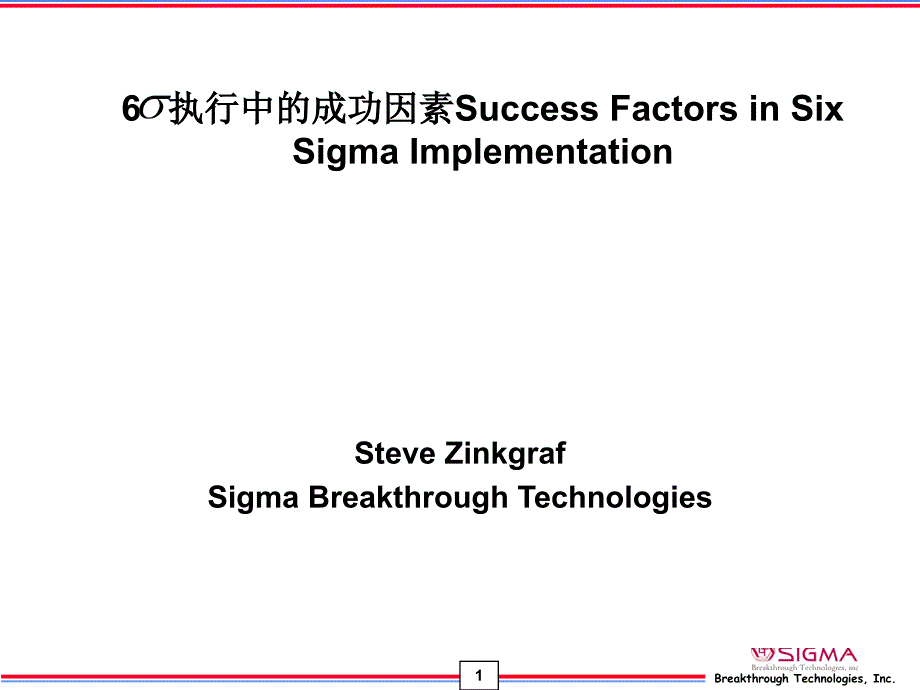 6SIGMA执行中的成功因素_第1页