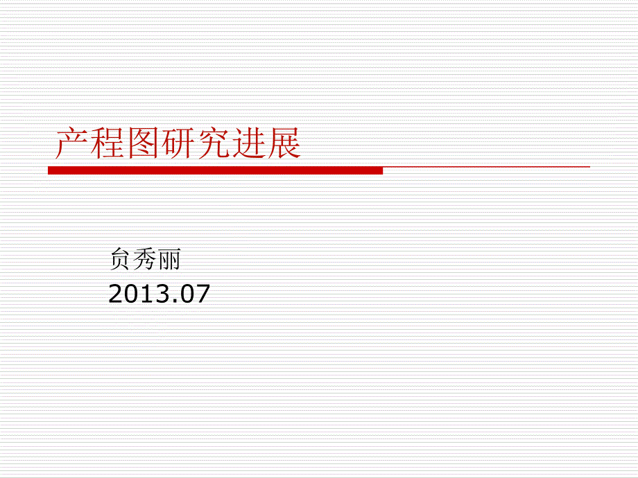 产程图研究进展课件_第1页