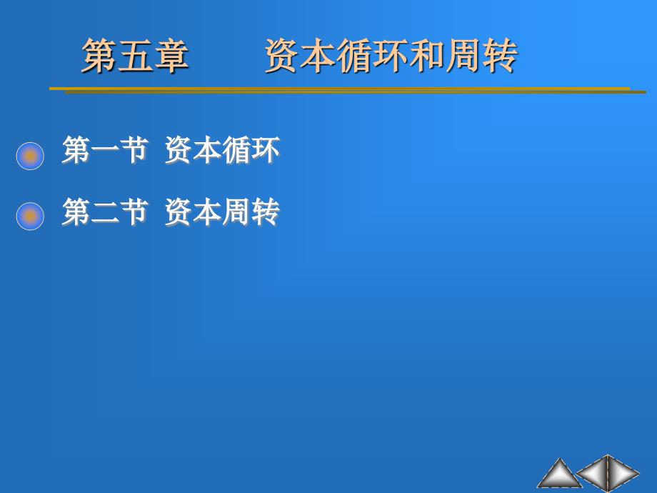 资本循环和周转(政治经济学课件 (上海财大课件_第1页