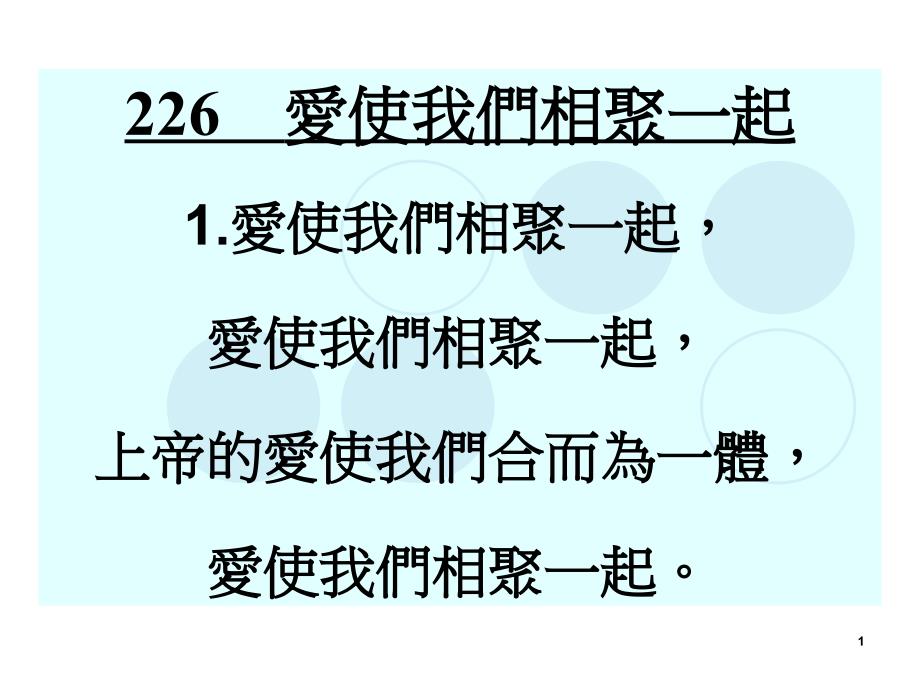 226爱使我们相聚一起1.爱使我们相聚一起,爱使我们相聚_第1页