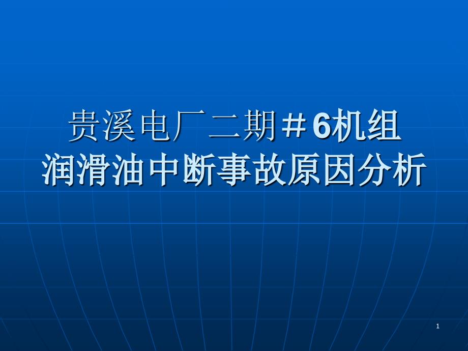 贵溪电厂二期6机组_第1页