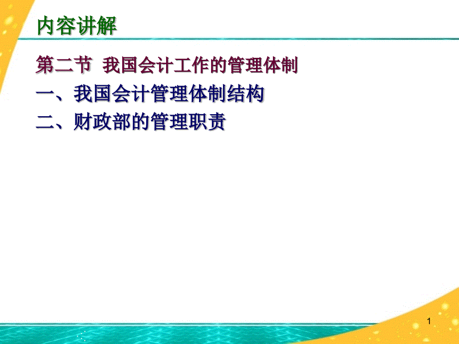 第二节_我国会计工作的管理体制_第1页