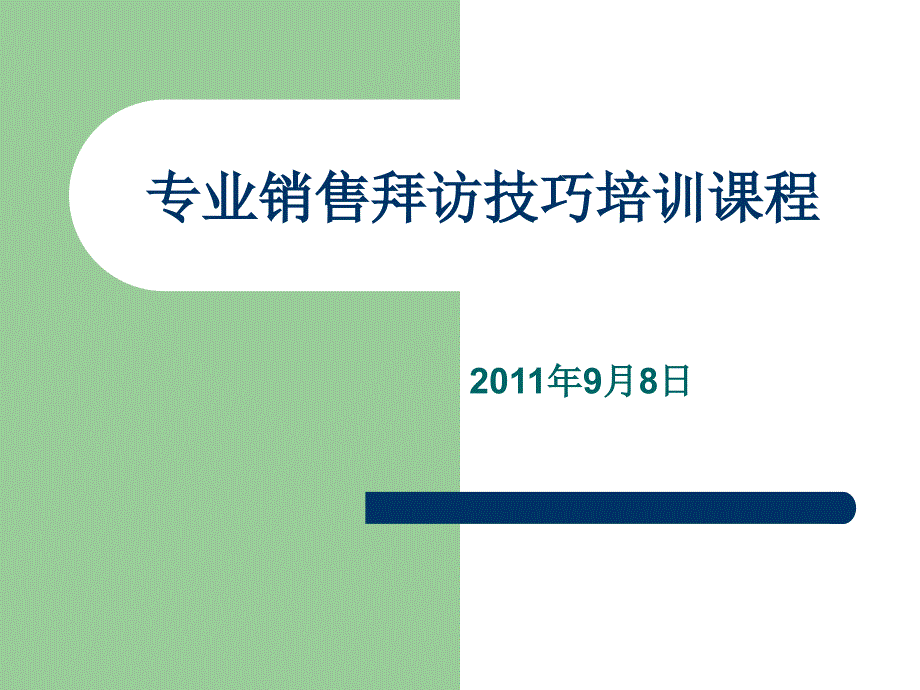 专业拜访技巧ppt课件_第1页