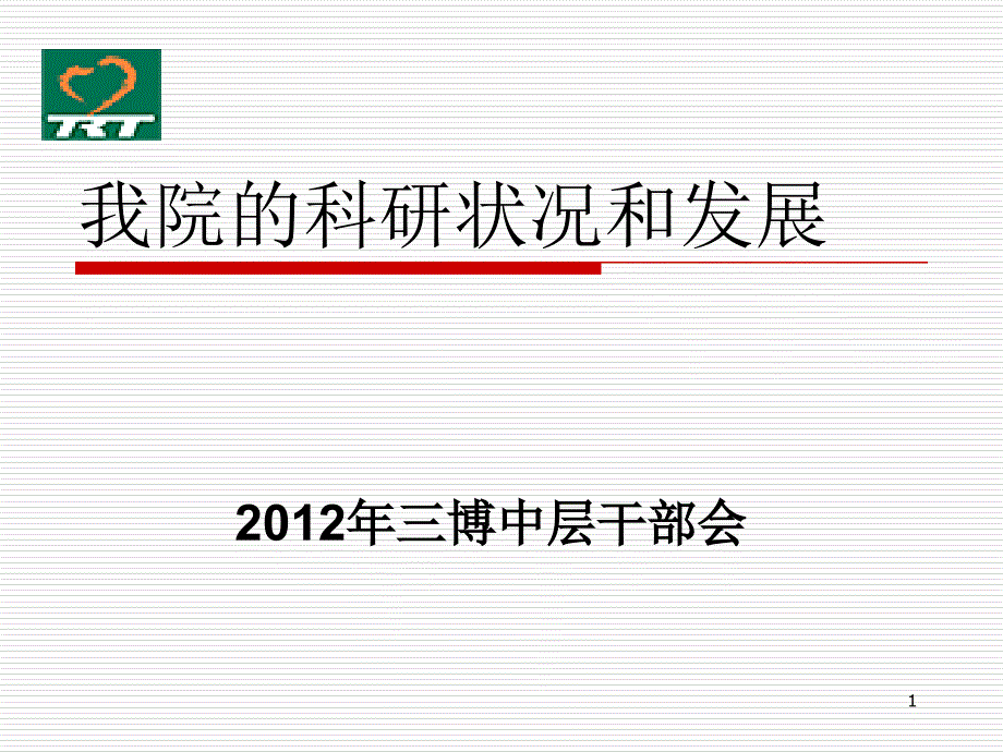 2012北京三博脑科医院的科研状况和发展(栾国明)_第1页