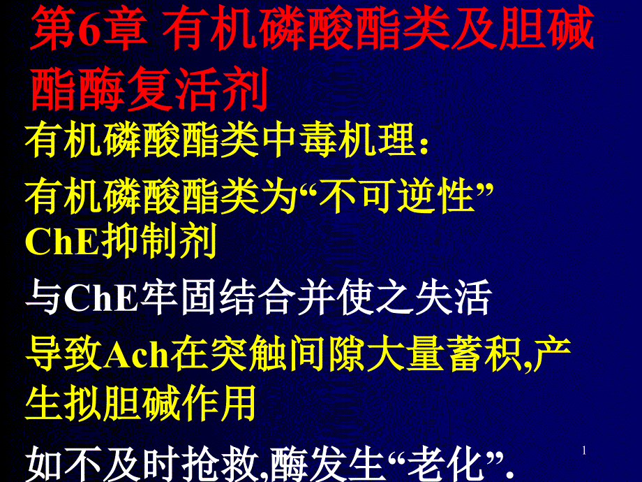 6 3有机磷酸酯类中毒及chE复活药_第1页