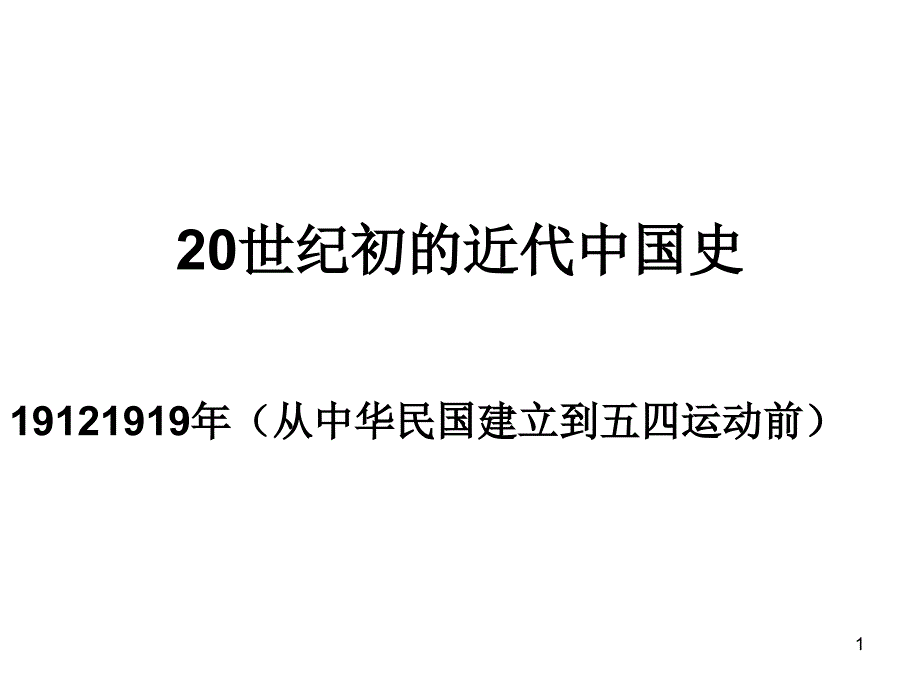 20世纪初的近代中国史_第1页