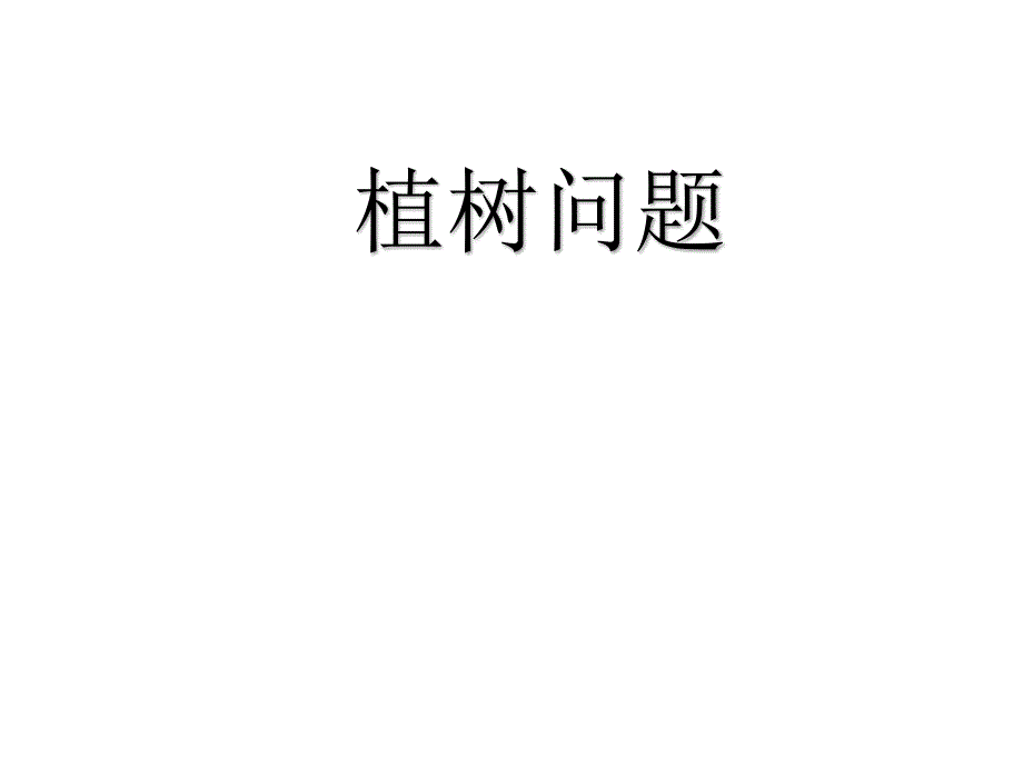 四年级上册数学课件-9.1 探索乐园：植树问题 ▏冀教版 （2014秋） (共12张PPT)_第1页