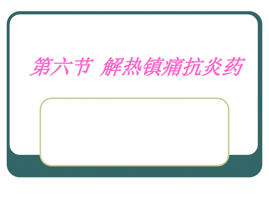 解热镇痛抗炎药课件_第1页