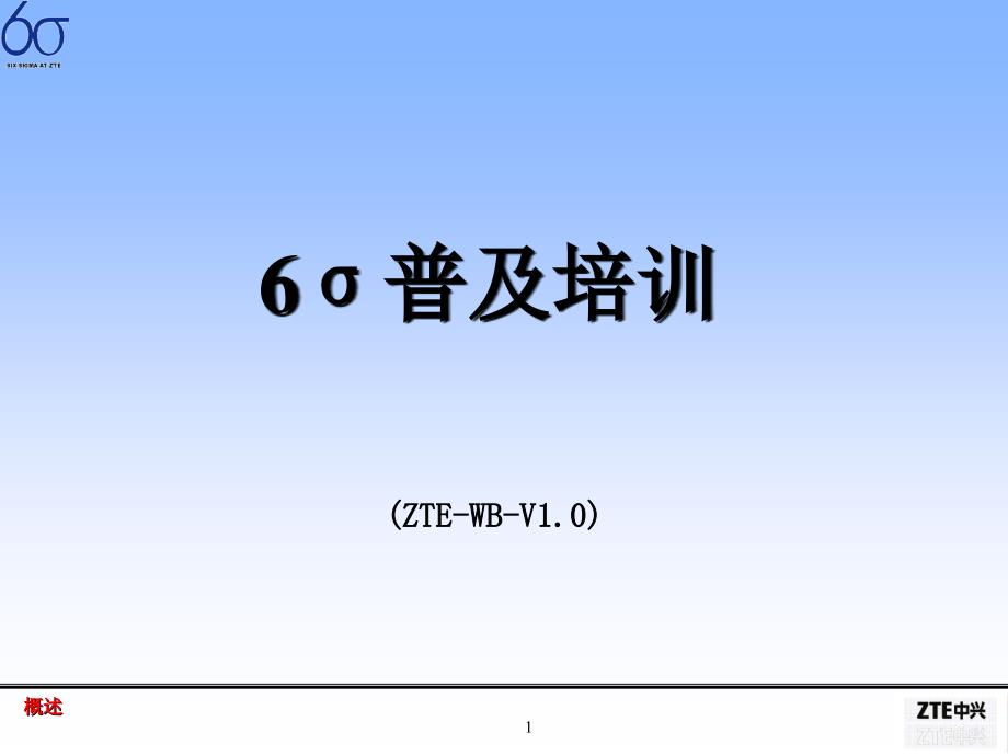 6sigma培训基本统计概念_第1页