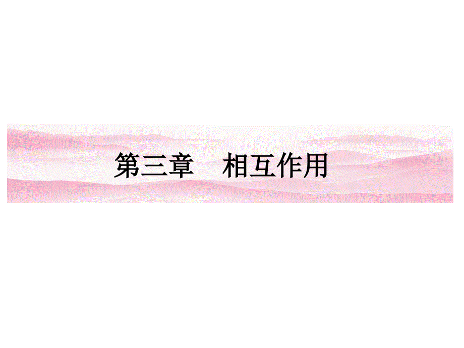 重力基本相互作用课件人教版必修课件_第1页