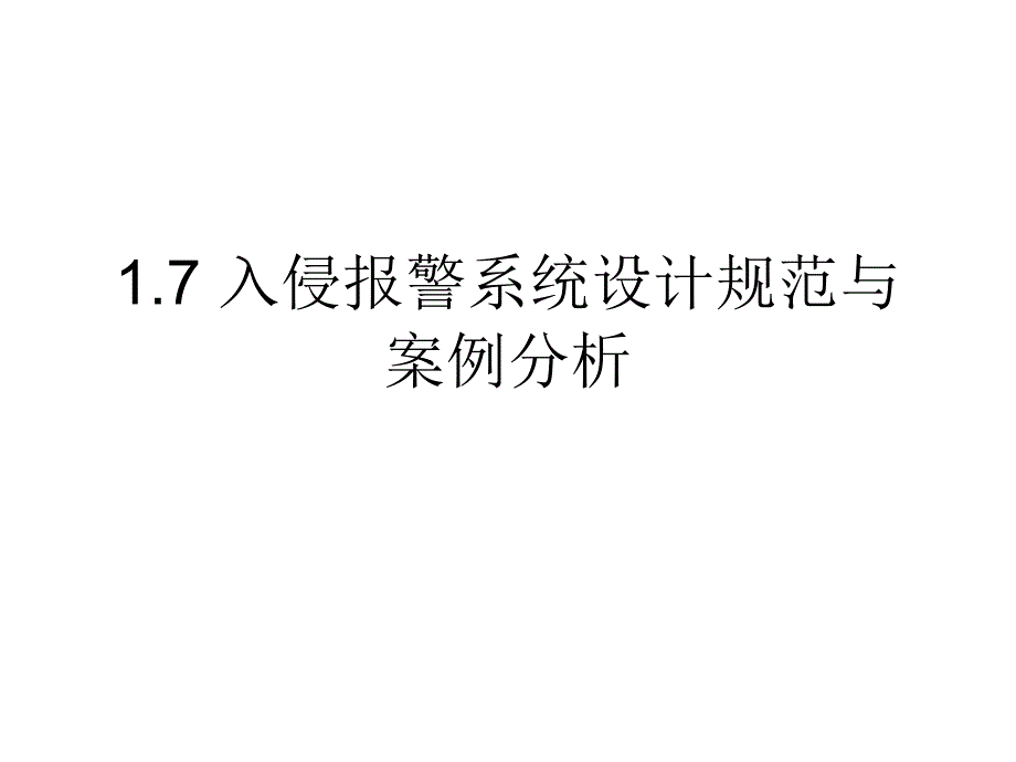 入侵报警系统设计规范与案例分析课件_第1页