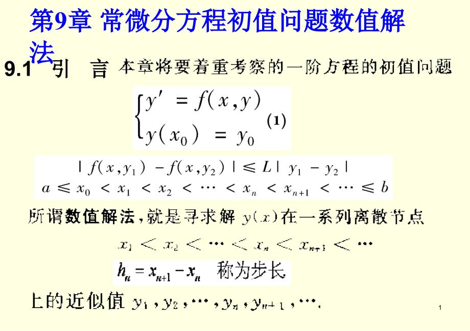 数值分析第9章_第1页