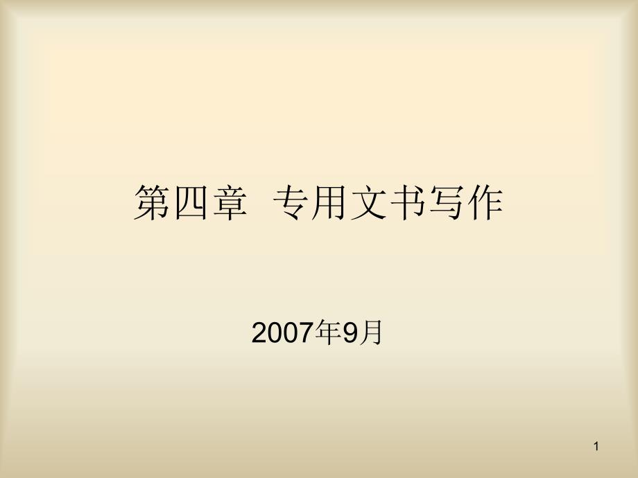 第四章第四节起诉状、上诉状和答辩状_第1页