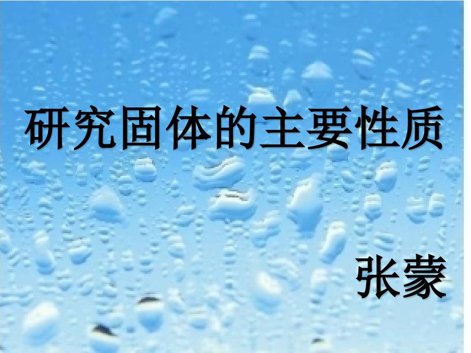 四年级下册科学课件-3.6 研究固体的主要性质 ｜ 冀教版 (共18张PPT)_第1页