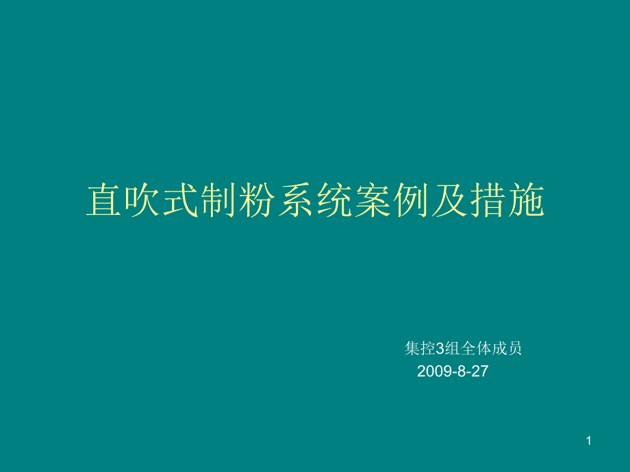 2.直吹式制粉系统常见案例_第1页