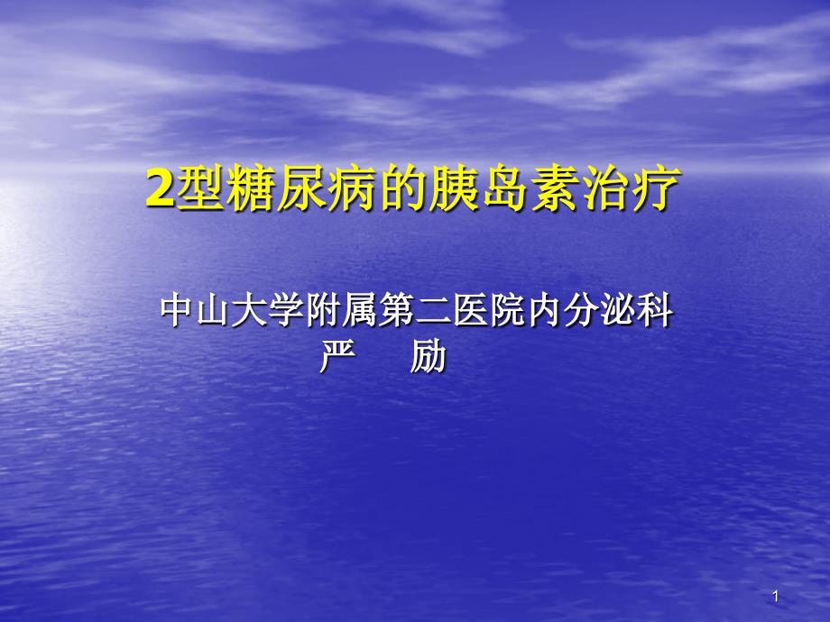 2型糖尿病的胰岛素治疗中山大学附属第二医院内分泌科严励_第1页