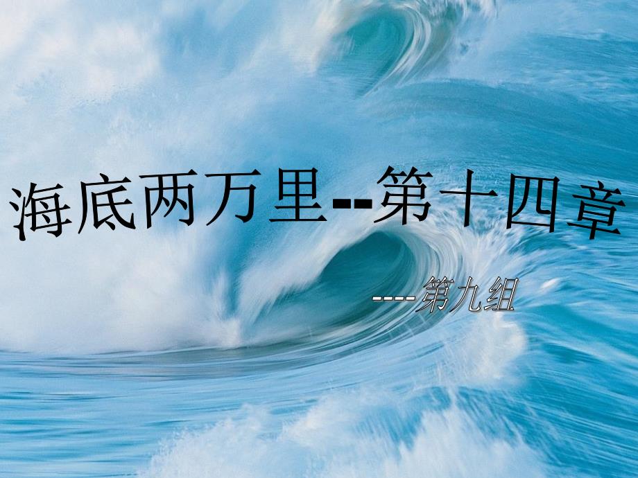 海底两万里 第十四章_第1页