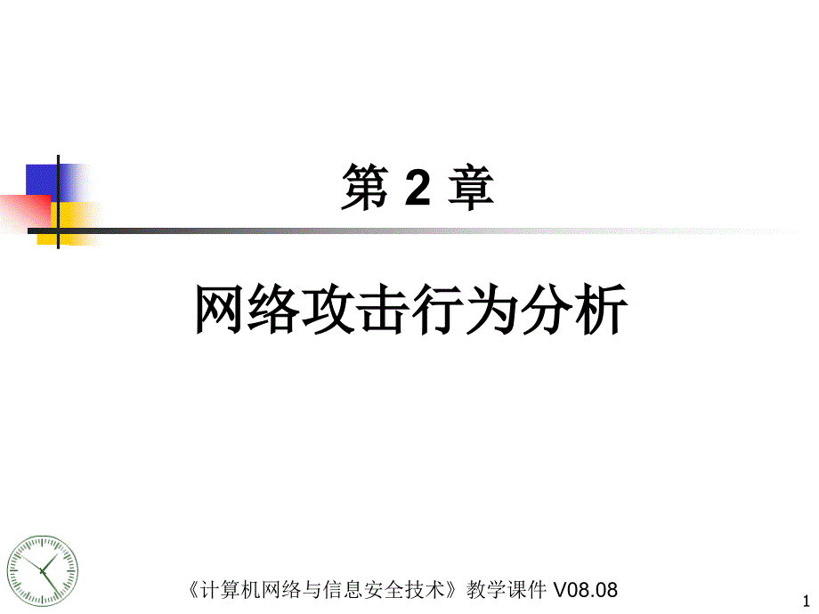 网络攻击行为分析课件_第1页