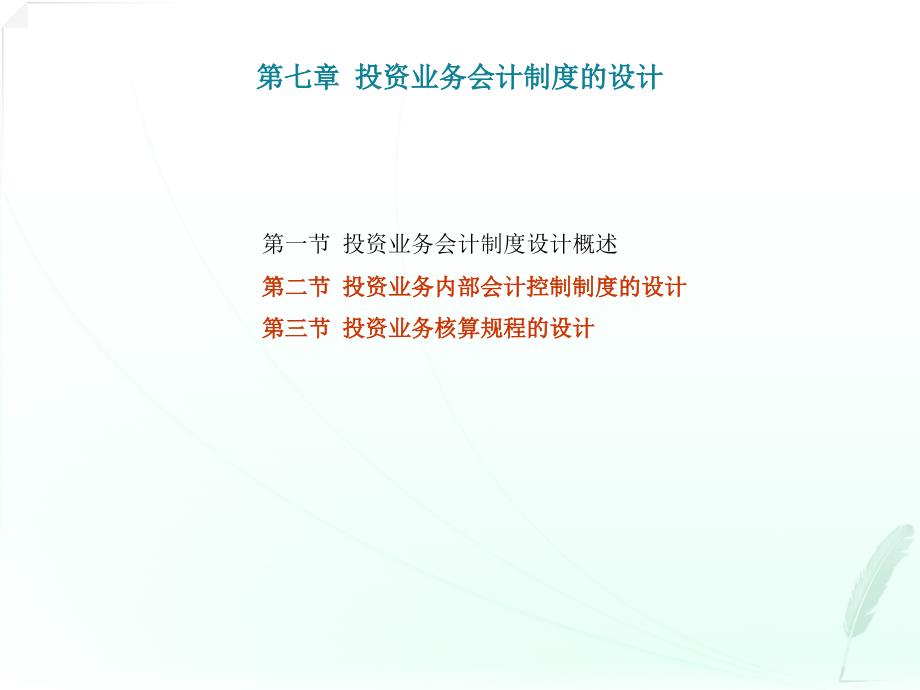 会计制度设计》第七章课件_第1页