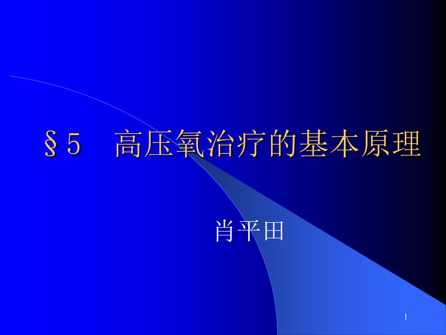 5高压氧治疗的基本原理_第1页