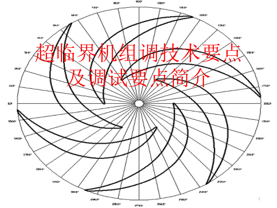 超临界机组技术特点及调试要点简介_第1页