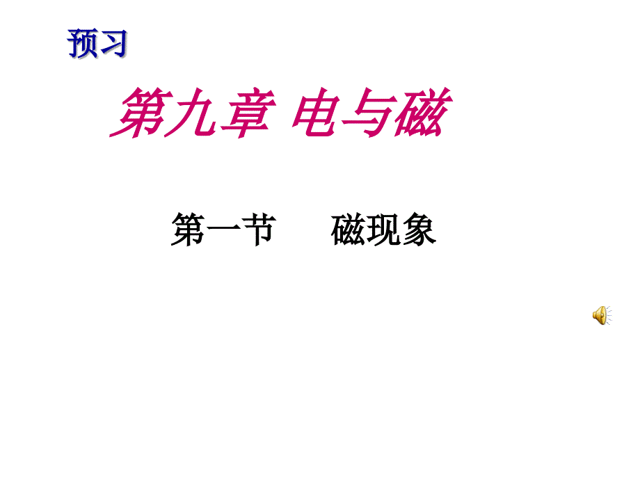 磁现象.PPt_第1页