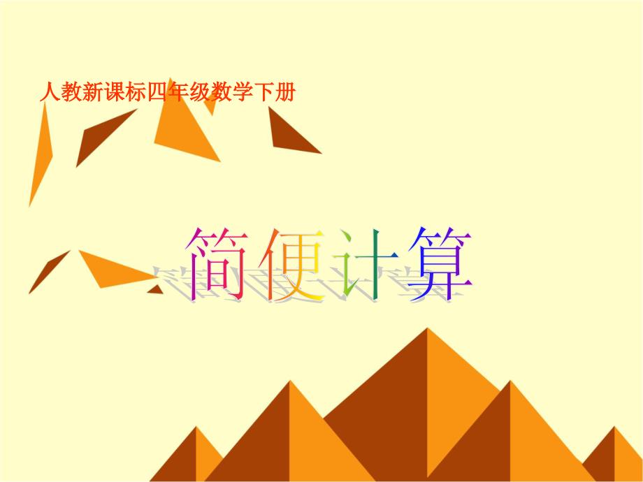 四年级下册数学课件- 简便计算 人教新课标版 (共16张PPT)_第1页