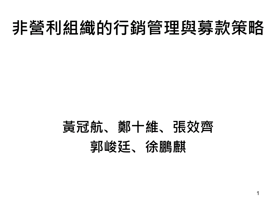 非营利组织的行销管理与募款策略_第1页