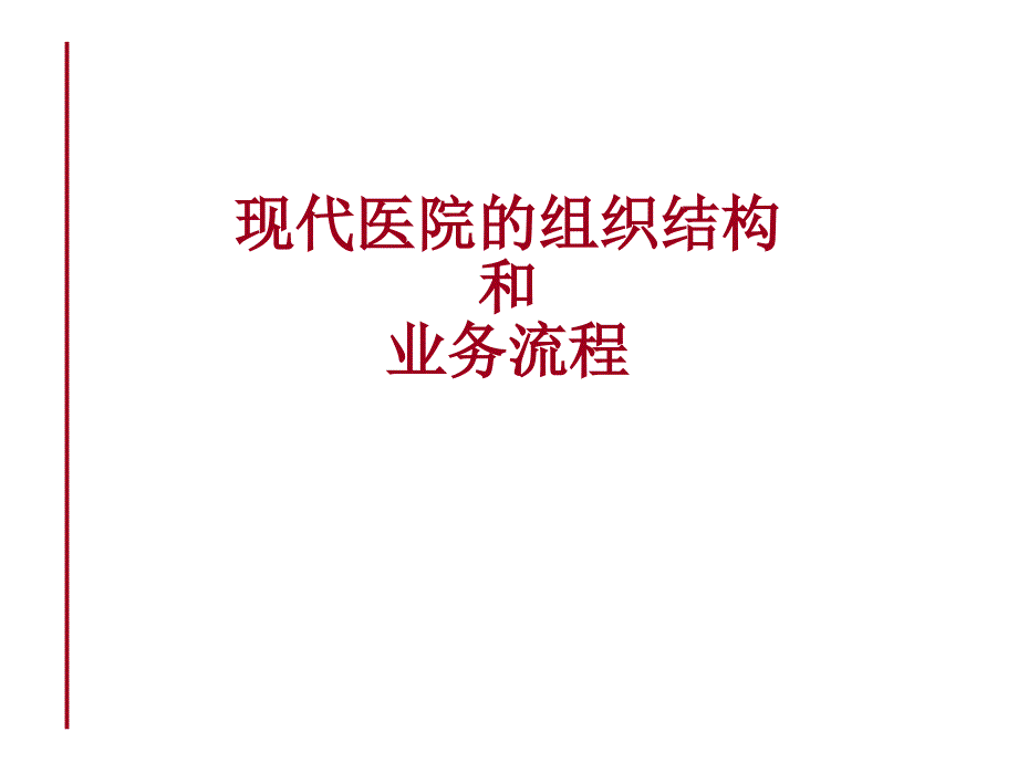 最新现代医院的组织结构和业务流程_第1页