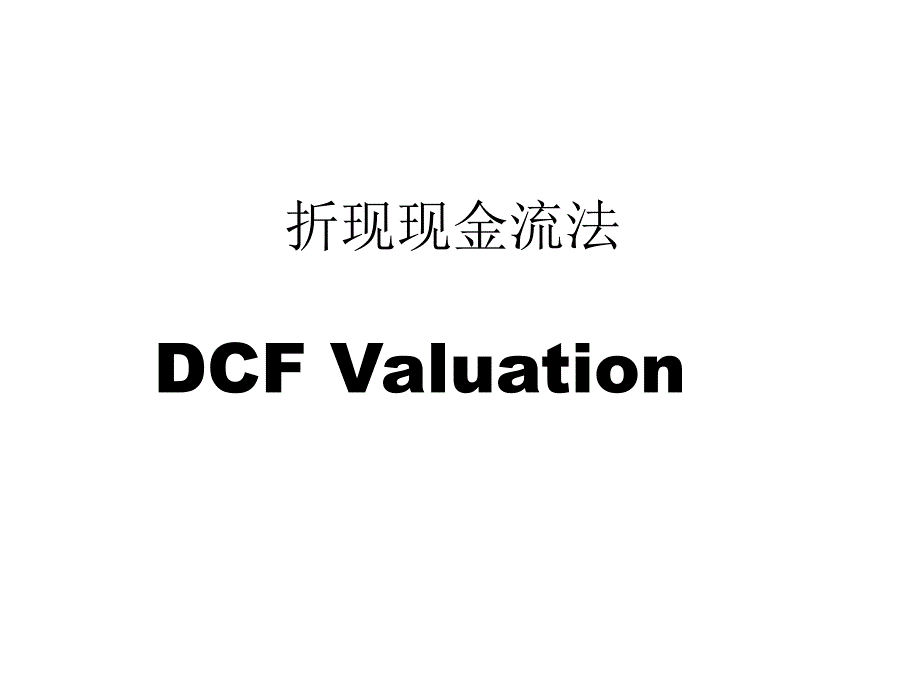 折现现金流估值计算公式_第1页