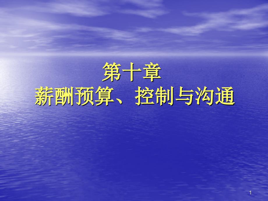 第十章 薪酬预算、控制与沟通_第1页