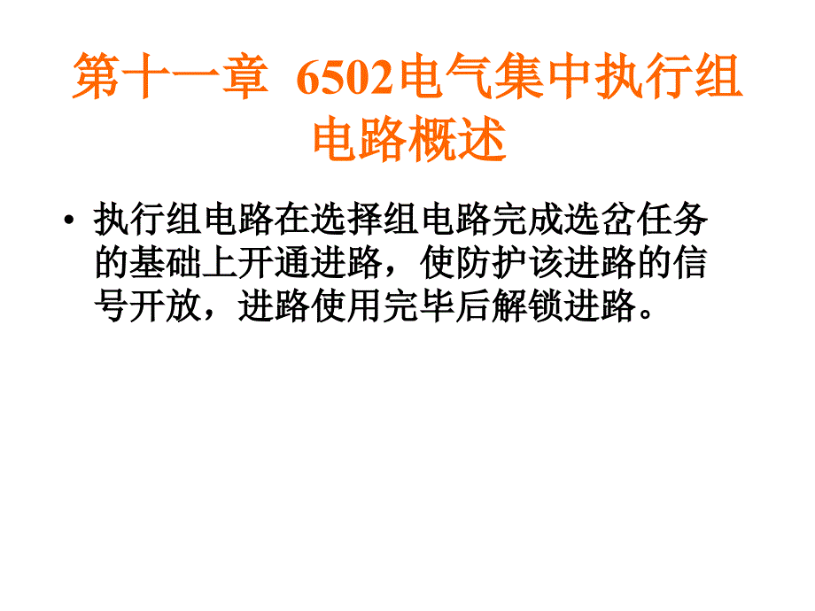 第十一章6502电气集中执行组电路概述_第1页