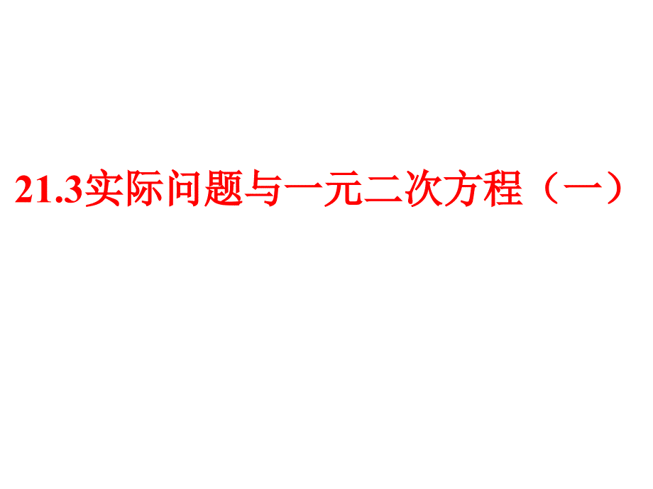 213实际问题与一元二次方程一_第1页