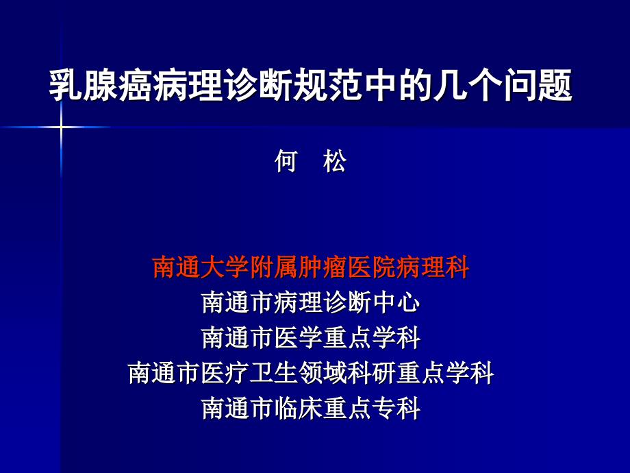 乳腺癌病理诊断规范中的几个问题课件_第1页