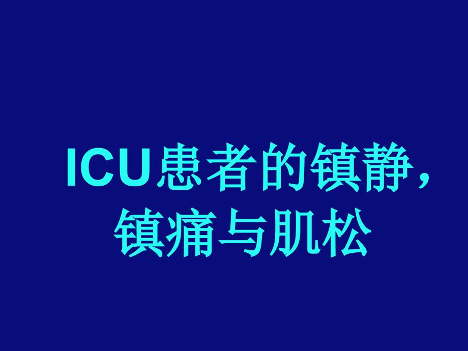 ICU-镇静--镇痛与肌松课件_第1页