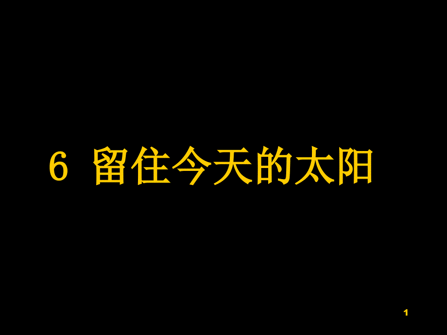 6、留住今天的太阳_第1页