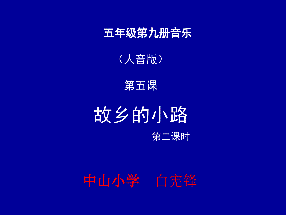 故乡的小路_音乐课件_第1页