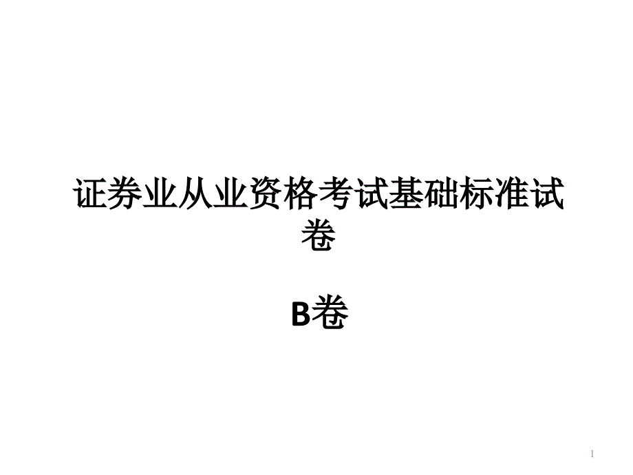 证券业从业资格考试基础B卷_第1页