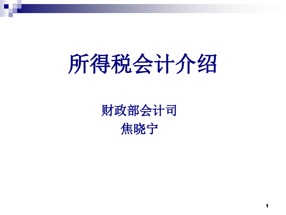 企业会计制度及相关准则执行中存在的问题课件_第1页