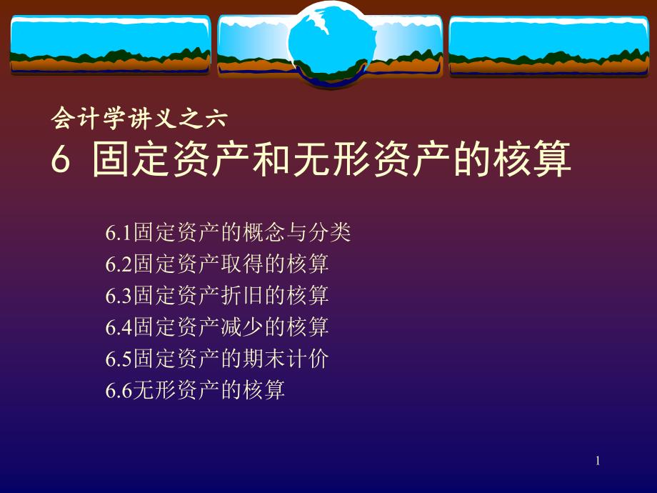 6固定资产和无形资产的核算_第1页