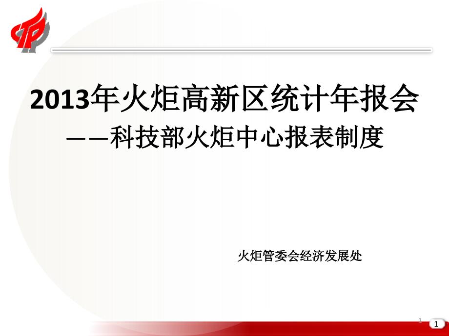 2013年火炬高新区统计年报会科技部火炬中心报表制度_第1页